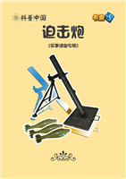迫击炮(Ⅱ)