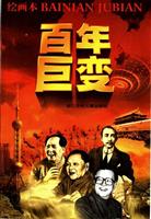 (Ⅱ)百年巨变-绘画本