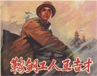 (Ⅱ)鞍钢工人王吉才