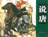 湖南说唐(2)