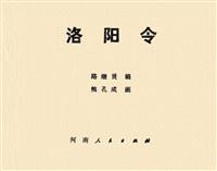 洛阳令(Ⅱ)