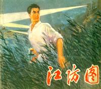 (老版)江防图（江苏人民出版社1975版）