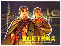 霓虹灯下的哨兵(新版)