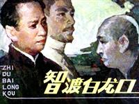(2)智渡白龙口