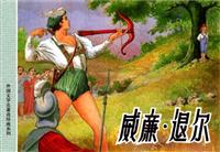 威廉·退尔(新版)