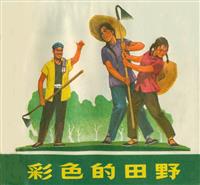 (Ⅰ)彩色的田野（浙江人民出版社1975版）