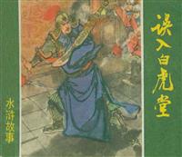 (1)水浒故事