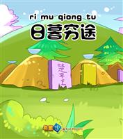 日暮穷途(2)