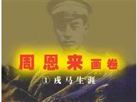 (老版)周恩来画卷