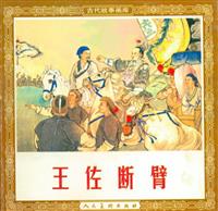 文学版王佐断臂（人民美术出版社1953版）