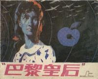 巴黎皇后（朝花美术出版社1987版）(Ⅱ)