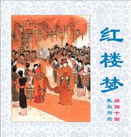 含绣轩-新绘红楼梦（戴敦邦彩绘）后40回(1)