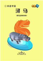 河马(Ⅱ)
