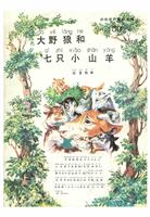 (2)彩色世界童话全集50大野狼和七只小山羊