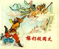(2)怒打假国丈（上海人民美术出版1980版）