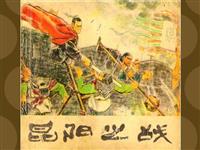(1)昆阳之战