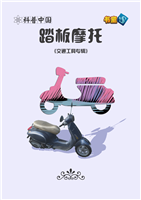 (Ⅱ)踏板摩托