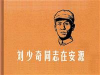 (Ⅱ)刘少奇同志在安源