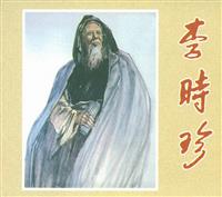 (新版)李时珍（山西人民出版社）