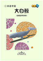 (Ⅰ)大白鲸