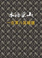水泊梁山一百零八英雄谱(新版)