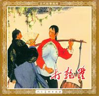 打乾隆（人民美术出版社1960版）(老版)