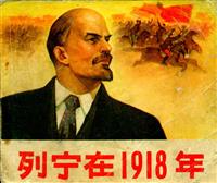 列宁在1918年（人民美术出版社72版）(新版)