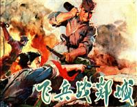 飞兵战郯城（辽宁人民出版社1978版）(Ⅰ)