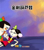 金刚葫芦娃2(1)