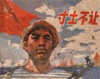 (2)寸土不让（广东人民出版社1975版）