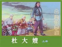 (1)杜大嫂