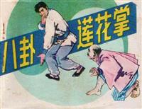 八卦莲花掌(老版)
