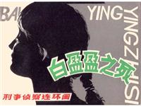白盈盈之死(新版)
