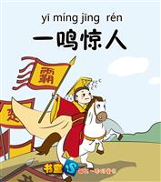 一鸣惊人(Ⅱ)