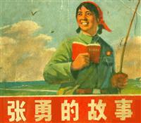 (1)张勇的故事（天津人民美术1971版）