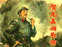 贺龙在湘鄂西(老版)