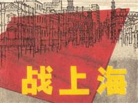 战上海(老版)