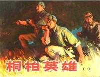 (老版)桐柏英雄