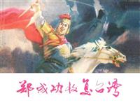 (新版)郑成功收复台湾