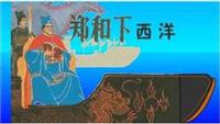 (1)郑和下西洋