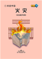 火灾(Ⅱ)