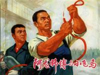 (1)阿龙师傅与小飞马