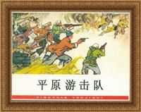 (Ⅱ)平原游击队（河北美术出版社1964版）