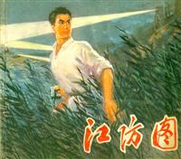 江防图（江苏人民出版社1975版）(1)