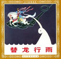 (Ⅰ)替龙行雨（人民美术出版社1957版）