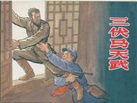 (2)三伏马天武