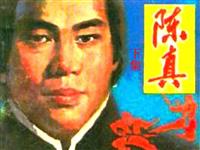 (老版)陈真（下）