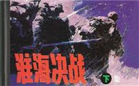 淮海决战（下）(Ⅰ)