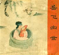 岳传（人民美术出版社）(老版)