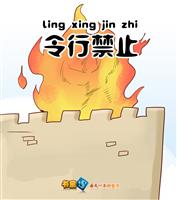 令行禁止(1)